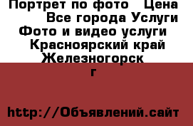 Портрет по фото › Цена ­ 700 - Все города Услуги » Фото и видео услуги   . Красноярский край,Железногорск г.